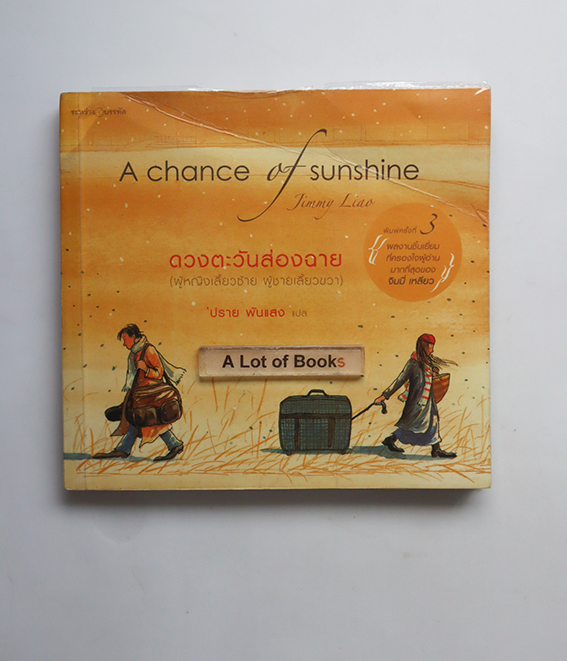 ดวงตะวันส่องฉาย