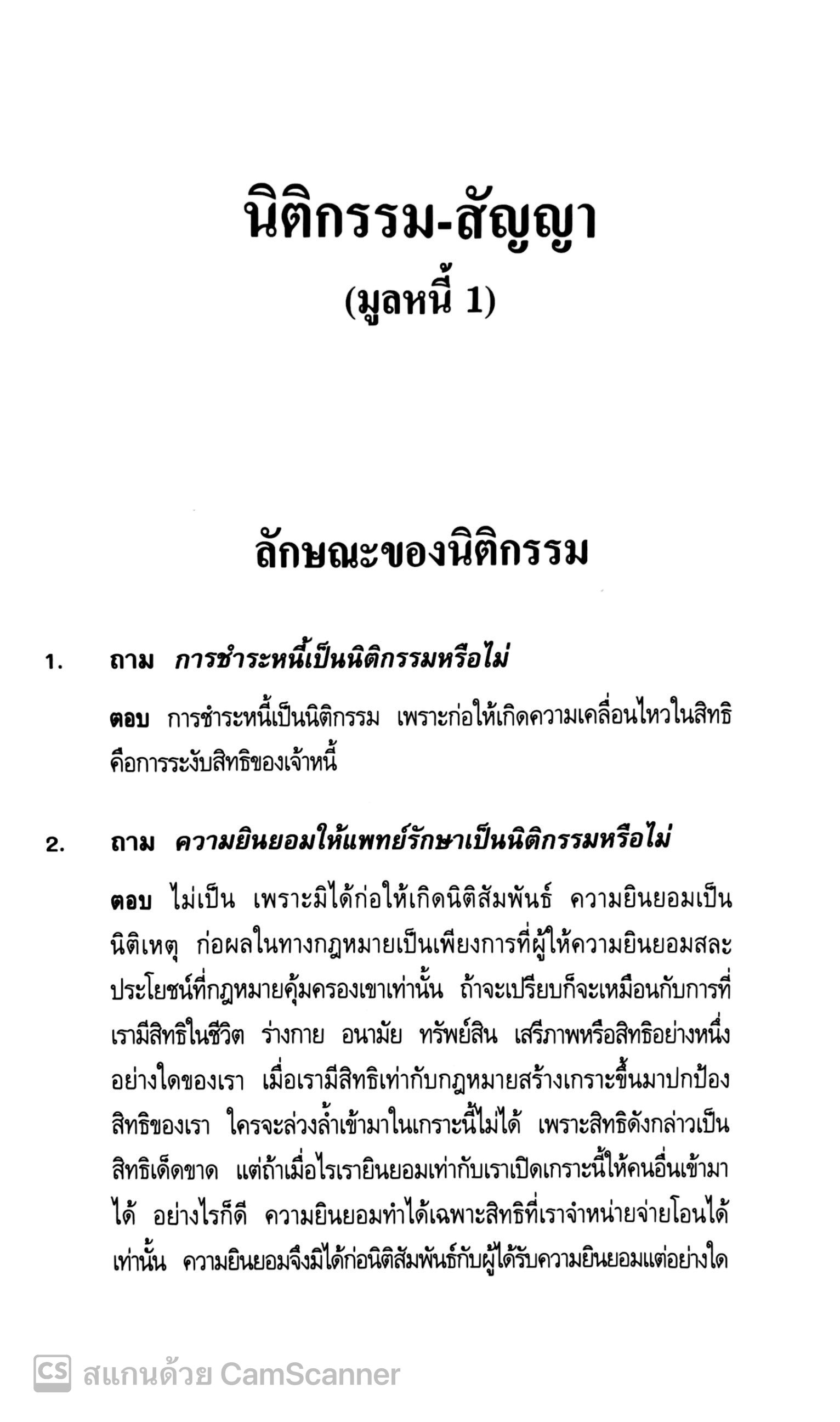 ถาม-ตอบ นิติกรรม-สัญญา (ศ.ดร.ศนันท์กรณ์ โสตถิพันธุ์) ปีที่พิมพ์ : กันยายน 2567 (ครั้งที่ 7)