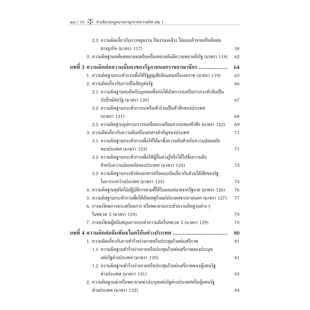 (ห่อปก) คำอธิบาย กฎหมายอาญา ภาคความผิด เล่ม 1 (ศ.ดร.คณพล จันทน์หอม) ปีที่พิมพ์ : 65(ครั้งที่5)