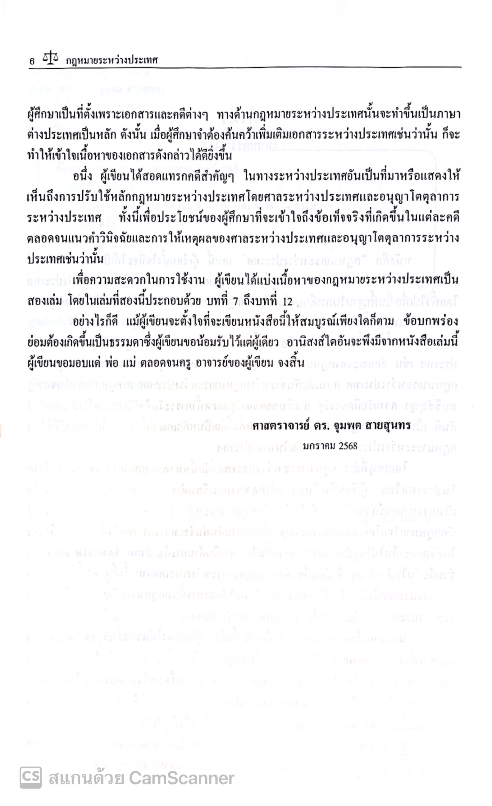 กฎหมายระหว่างประเทศ เล่ม 2 (ศ.ดร.จุมพต สายสุนทร) ปีที่พิมพ์ : มกราคม 2568 (ครั้งที่ 14)