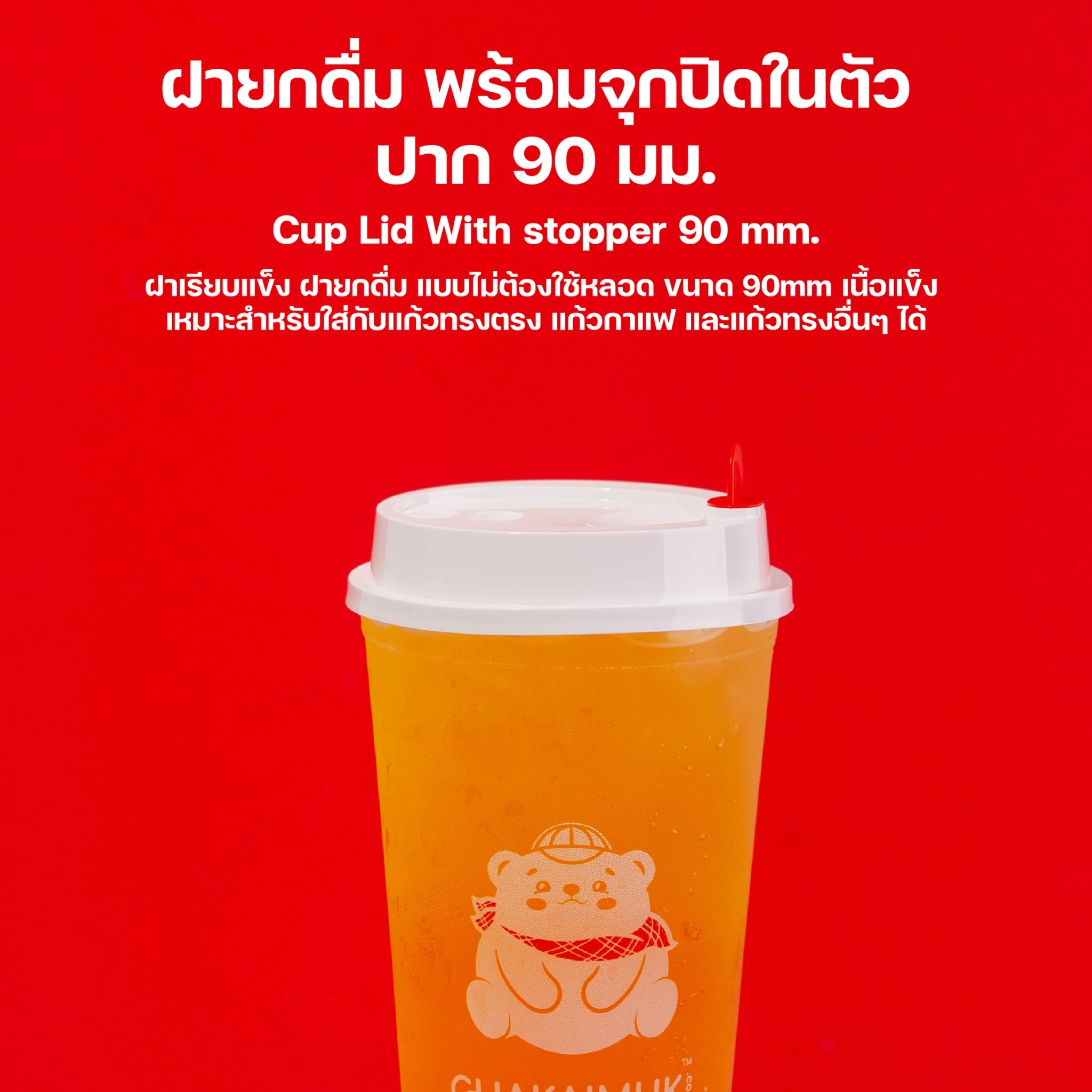 [ยกลัง 20 แถว] ฝาเรียบ ฝายกดื่ม แบบแข็ง สีขาว ฝาจุกหัวใจ ฝาปิดแก้ว ฝาแก้วน้ำ ปิดจุกในตัว ปาก 90 ขนาด 1,000 ชิ้น