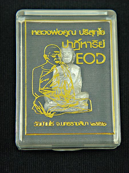 รูปเหมือนรูปเหมือนปั้ม หลวงพ่อคูณ ปริสุทฺโธ วัดบ้านไร่ รุ่นปาฎิหาริย์ EOD ปี ๒๕๕๖ เนื้อเงิน หมายเลข ๒๕๖