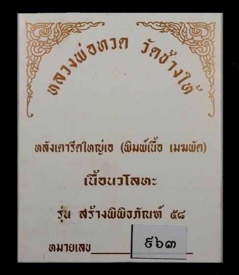 พระหลวงพ่อทวด วัดช้างให้ รุ่นสร้างพิพิธภัณฑ์ ๕๘ หลังเตารีดใหญ่ A (พิมพ์เนื้อ เมฆพัตร) เนื้อนวโลหะ หมายเลข ๙๖๓
