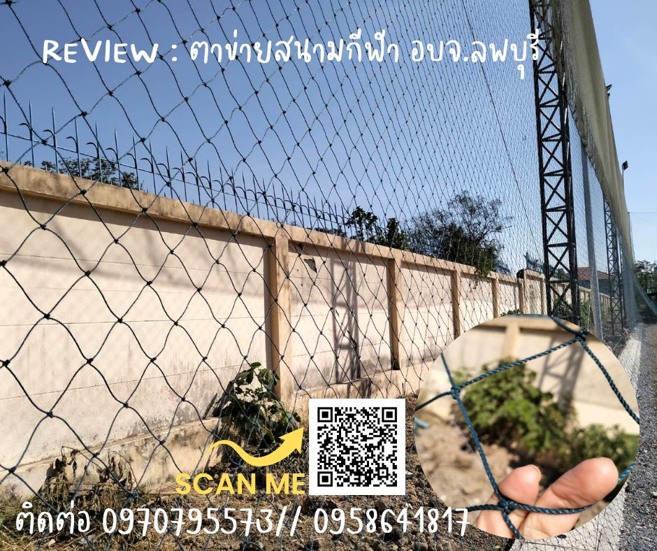 Review ตาข่ายสนามฟุตบอล ตาข่ายล้อมสนามกีฬาตาข่าย HDPEผสมสารป้องกันยูวี UV Protectionเชือกหนาพิเศษ เกลียวอัดแน่น ทนต่อแรงกระแทก ทนแดด ทนฝน
