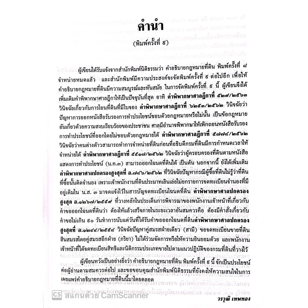 คำอธิบาย กฎหมายที่ดิน (รศ.วรวุฒิ เทพทอง) ปีที่พิมพ์ : สิงหาคม 2565 (ครั้งที่ 9)