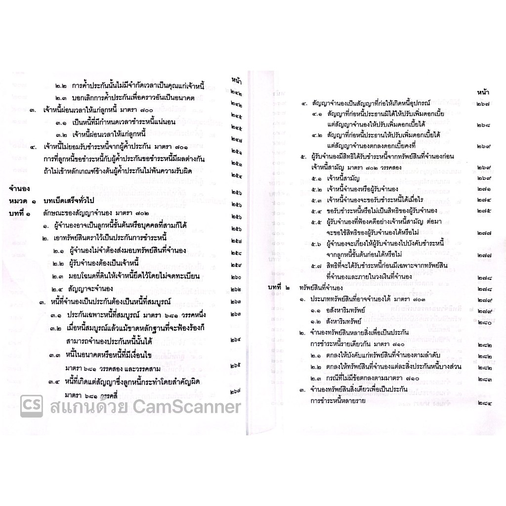 (ห่อปก)คำอธิบาย ป.พ.พ. ว่าด้วย ยืม ค้ำประกัน จำนอง จำนำ (ปัญญา ถนอมรอด) ปีที่พิมพ์ : กุมภาพันธ์ 2567 (ครั้งที่ 18)