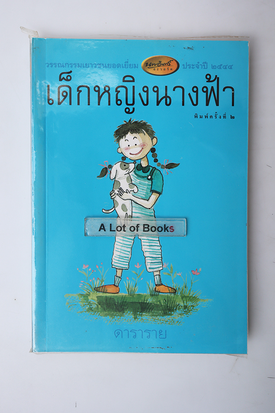เด็กหญิงนางฟ้า