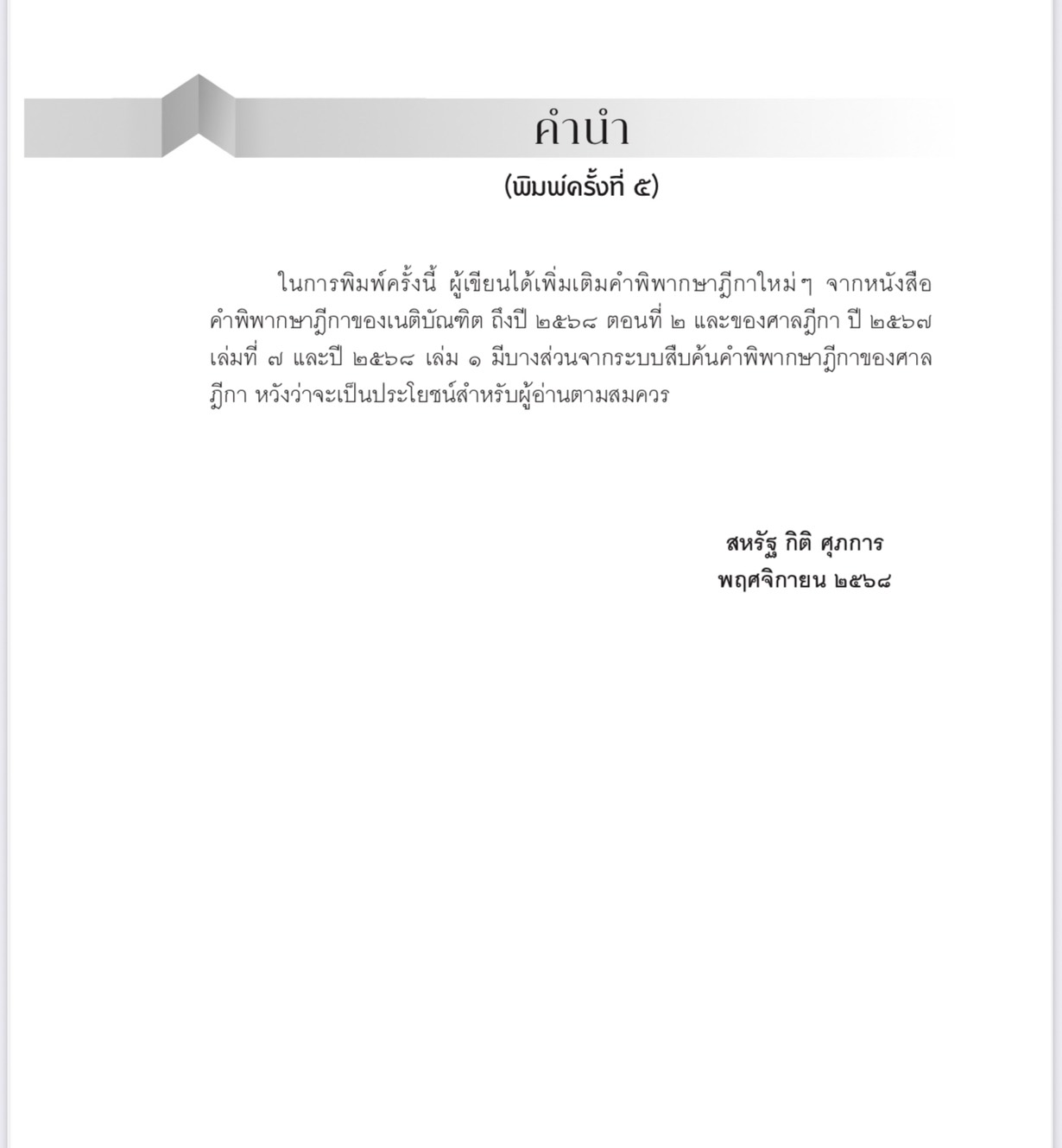(ห่อปก) หลักและคำพิพากษา กฎหมายลักษณะพยานหลักฐาน คดีแพ่ง/คดีอาญา(สหรัฐ กิติ ศุภการ)