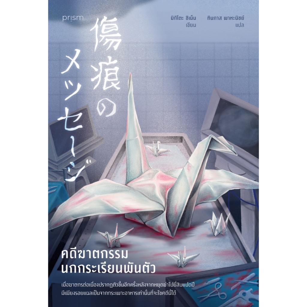 คดีฆาตกรรมนกกระเรียนพันตัว / ชิเน็น มิกิโตะ / prism publishing / สืบสวนสอบสวน