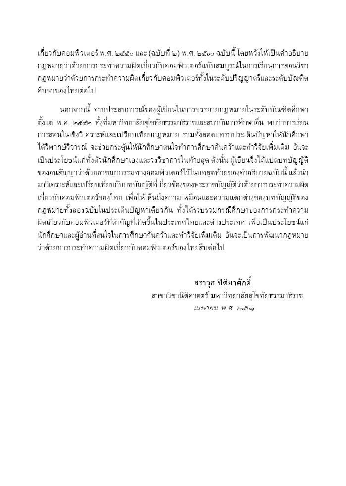 (ห่อปก)คำอธิบาย พรบ.ว่าด้วยการกระทำความผิดเกี่ยวกับคอมพิวเตอร์ พ.ศ.2550 และ(ฉบับที่2)พ.ศ.2560/ดร.สราวุธ ปิติยาศักดิ์