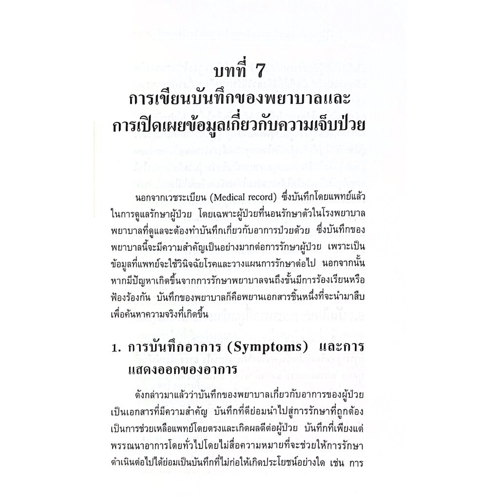กฎหมายและข้อควรระวังของผู้ประกอบวิชาชีพแพทย์ พยาบาล (ศ.แสวง บุญเฉลิมวิภาส) ปีที่พิมพ์ : เมษายน 2568 (ครั้งที่ 11)