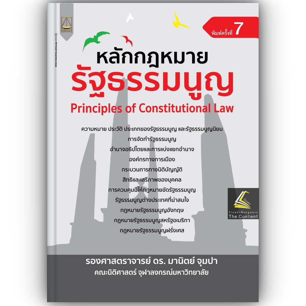 หลักกฎหมาย รัฐธรรมนูญ / (รศ.ดร. มานิตย์ จุมปา) / ปีที่พิมพ์ : กุมภาพันธ์ 2568 (ครั้งที่ 7)