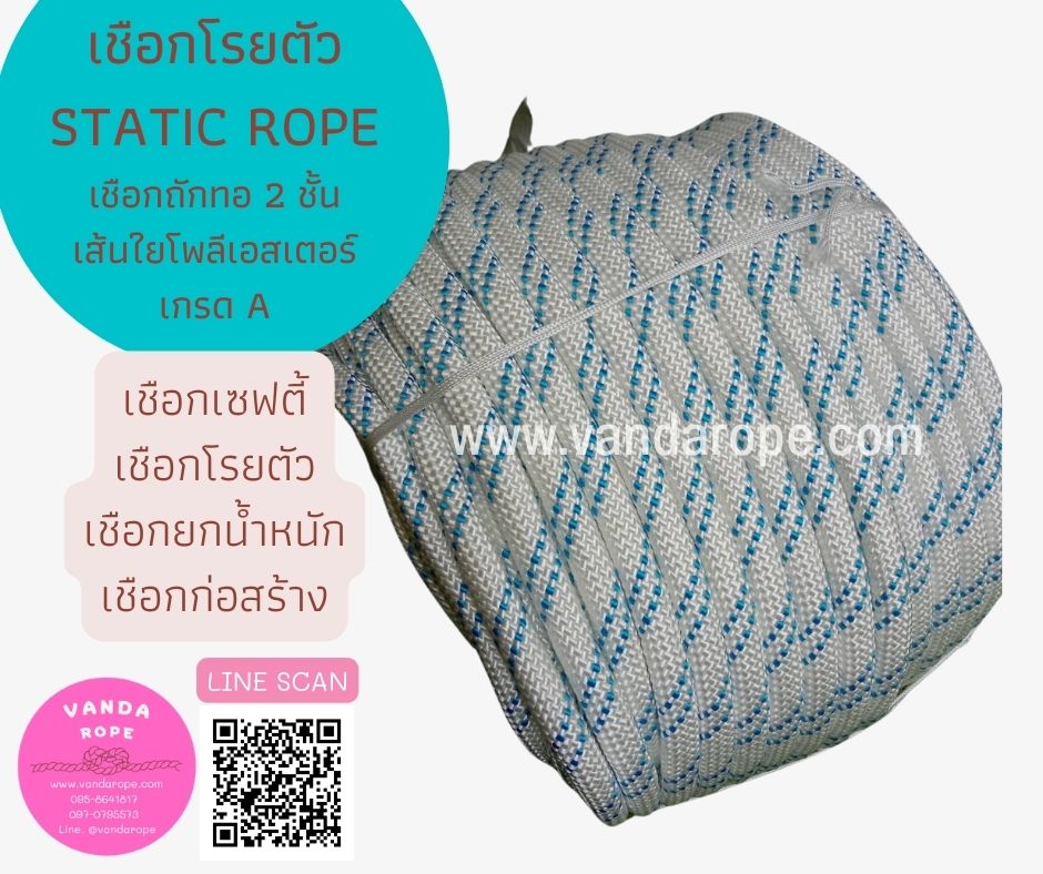 Static Rope เชือกนิรภัย เชือกโรยตัว เชือกถัก 2 ชั้น อย่างดี เชือกโรยตัวทาสี สำหรับงานที่สูง แน่นหนา ไม่ยืดตัว บิดงอง่าย พร้อมส่ง