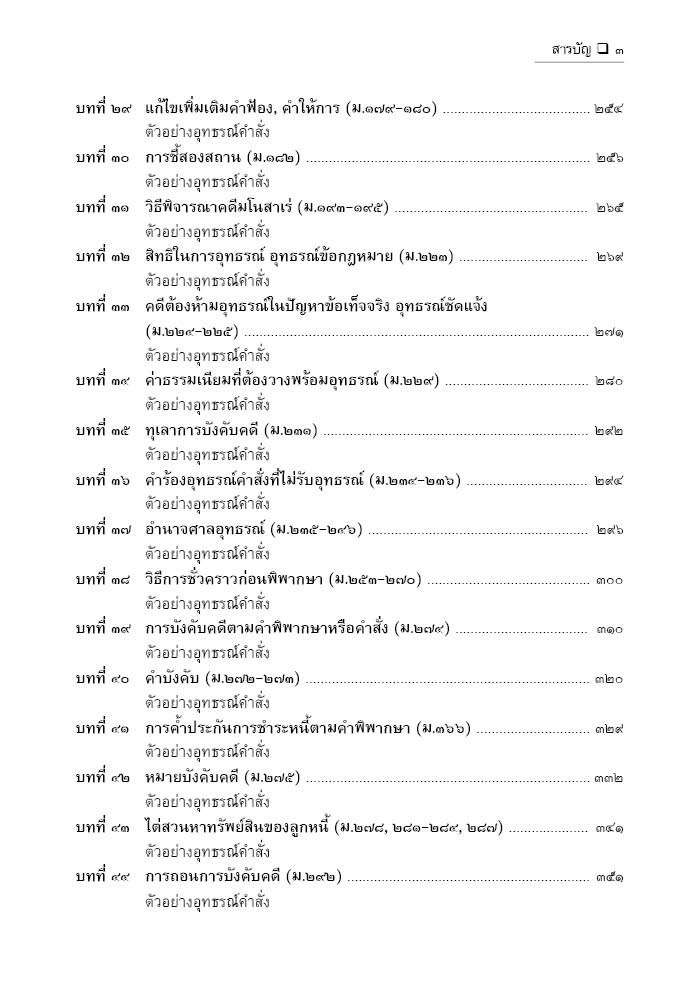 อุทธรณ์คำสั่งระหว่างพิจารณาคดีแพ่ง (สมศักดิ์ เอี่ยมพลับใหญ่) ปีที่พิมพ์ : พฤษภาคม 2568 (ครั้งที่ 4)