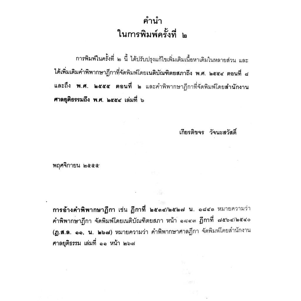 (ห่อปก) กฎหมายอาญา ภาคความผิด เล่ม 3 (คำอธิบาย ลักทรัพย์ ยักยอก ฉ้อโกง วิ่งราวฯ โกงเจ้าหนี้)ดร.เกียรติขจร วัจนะสวัสดิ์