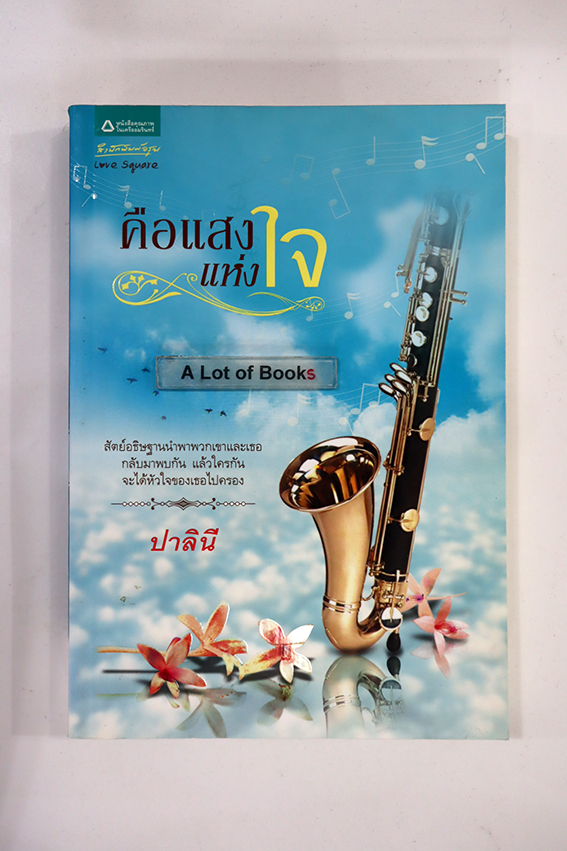 คือแสงแห่งใจ