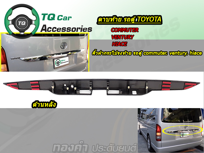 ดาบท้ายรถตู้(คิ้วฝากระโปรงท้ายรถตู้)COMMUTER.HIACE