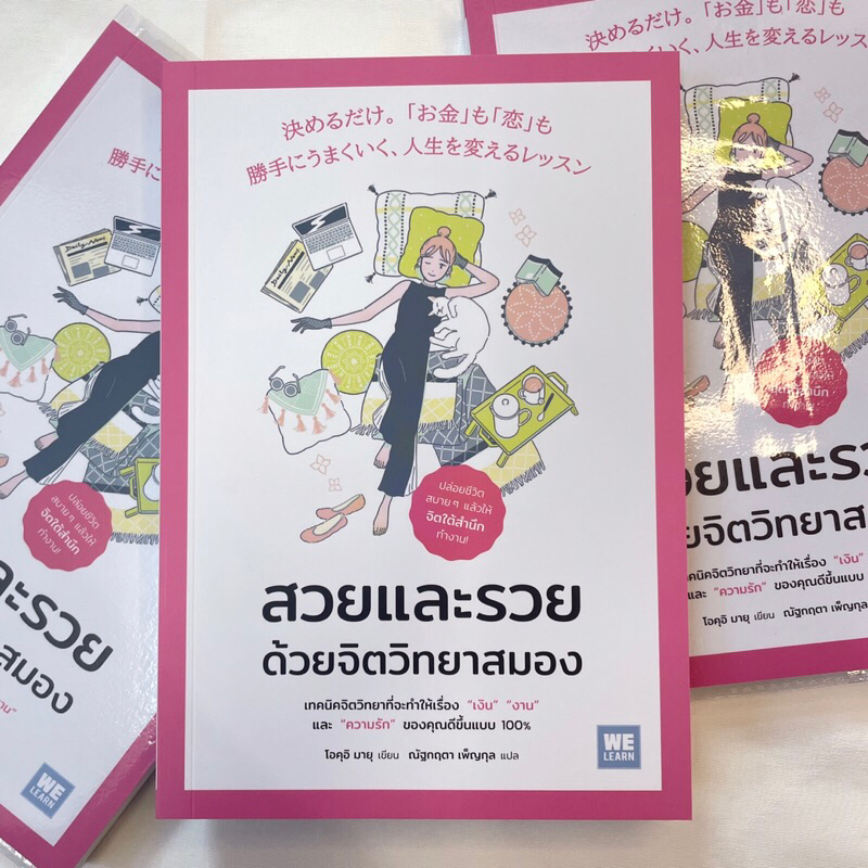 สวยและรวย ด้วยจิตวิทยาสมอง /ผู้เขียน: โอคุอิ มายุ /สำนักพิมพ์: วีเลิร์น (WeLearn)