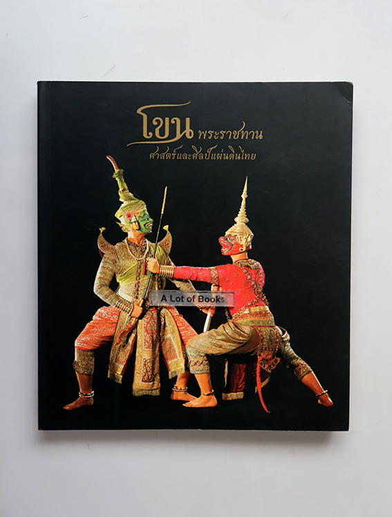 โขนพระราชทาน ศาสตร์และศิลป์แผ่นดินไทย