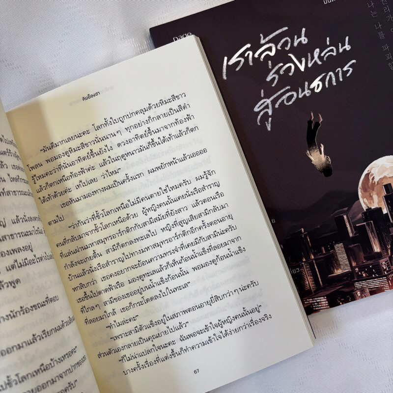 เราล้วนร่วงหล่นสู่อนธการ /ผู้เขียน: คิมย็องฮา /สำนักพิมพ์: Page Publishing