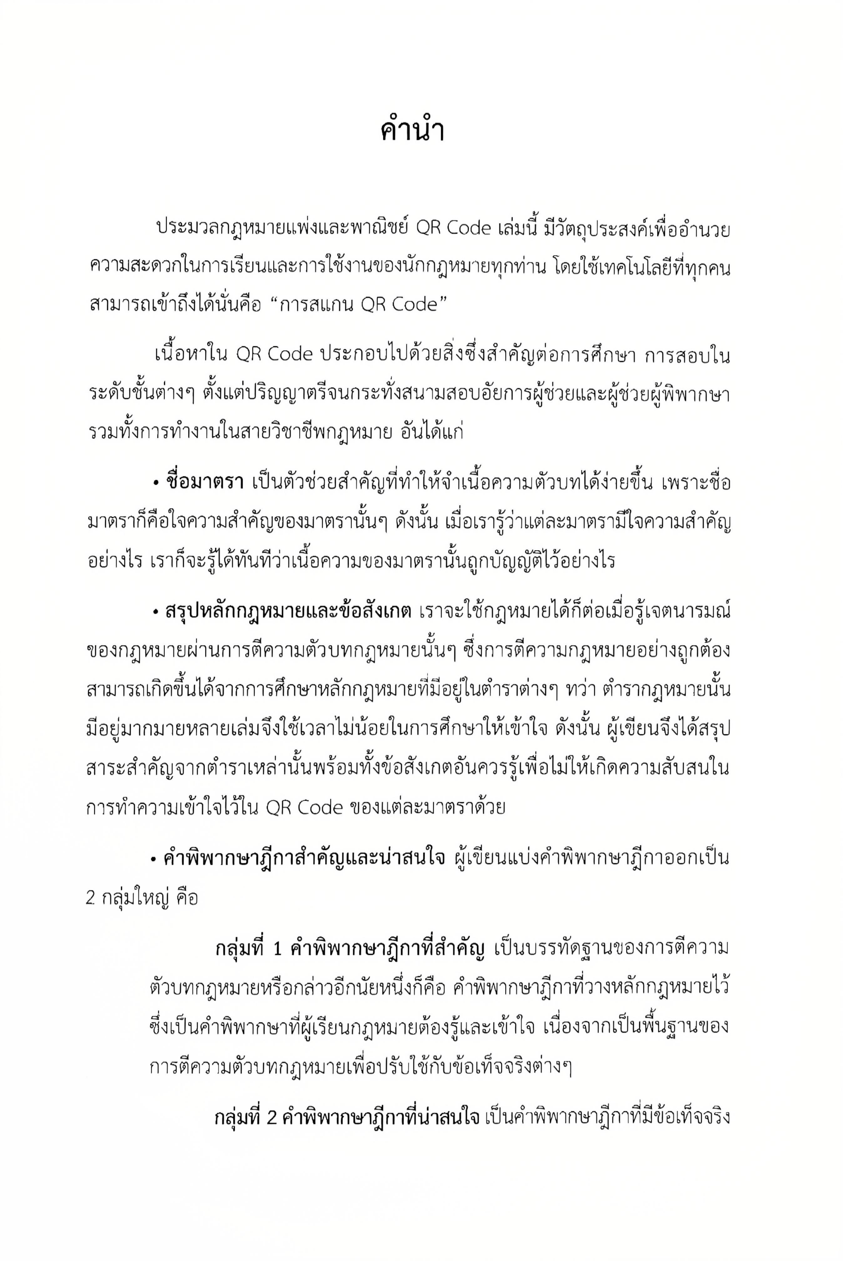 (ตำหนิ)ประมวลกฎหมายแพ่งและพาณิชย์ แก้ไขเพิ่มเติม พ.ศ.2568 QR CODE/ชำนาญวิทย์ ภูมรินทร์ AMITY'S JURIS/ก.พ.68 ครั้งที่ 2