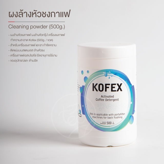 Kofex ผงล้าง หัวชงกาแฟ ล้างหัวกรุ๊ป เครื่องชงกาแฟ ทำความสะอาด ขนาด 500g บรรจุ 1 ชิ้น