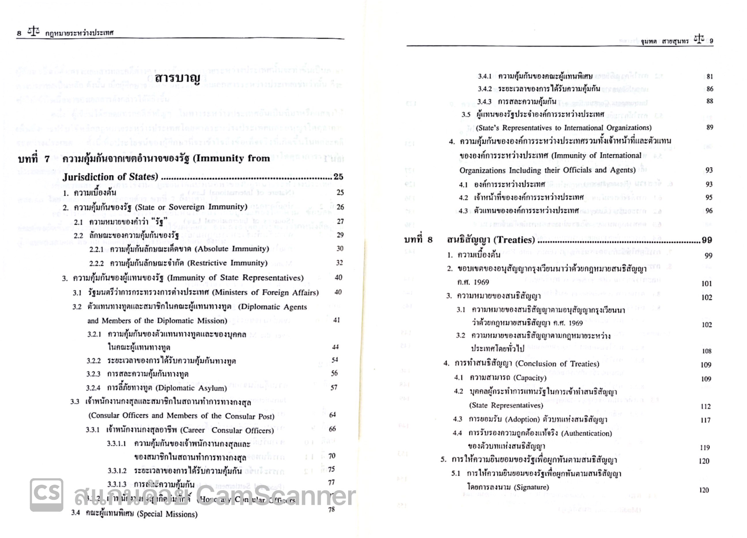 กฎหมายระหว่างประเทศ เล่ม 2 (ศ.ดร.จุมพต สายสุนทร) ปีที่พิมพ์ : มกราคม 2568 (ครั้งที่ 14)