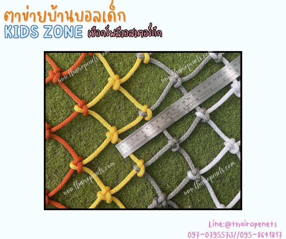 ตาข่ายสวนสนุกฮาร์เบอร์แลนด์ ตาข่ายบ้านบอลเด็ก Kids zone ตาข่ายเชือกนิ่มถักสลับสี รับทำตามขนาดที่ต้องการ