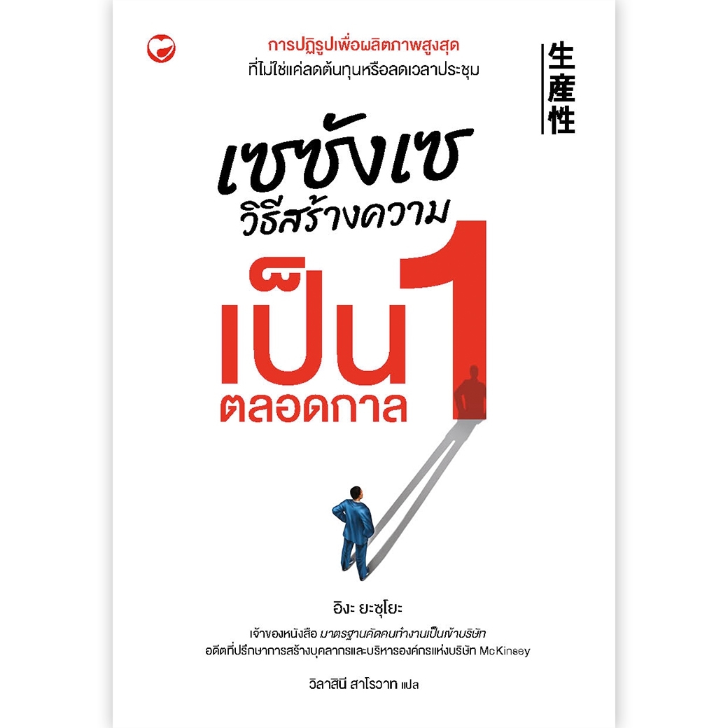 หนังสือ เซซังเซ วิธีสร้ํางความเป็น 1 ตลอดกาล ผู้เขียน: ยะซุโยะ, อิงะ. สำนักพิมพ์ สุขภาพใจ