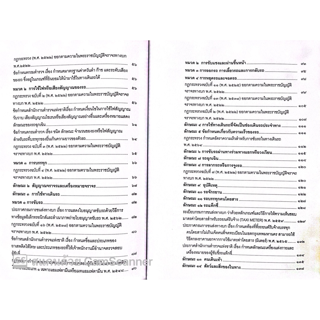 พระราชบัญญัติจราจรทางบก พ.ศ.2522 (ฉบับปัจจุบัน) ฉบับปฏิบัติงาน ประกอบด้วยกฎกระทรวง ข้อบังคับ และ ฎีกา / ประทีป /พศ 2565
