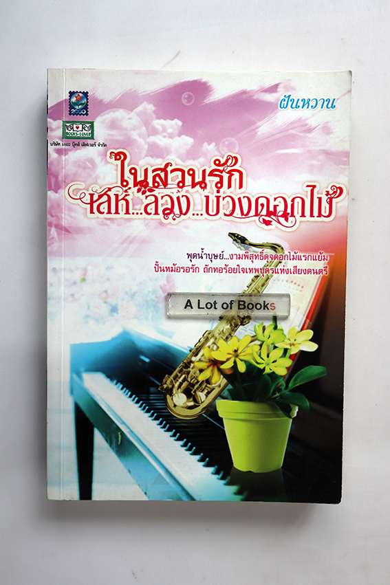 ในสวนรัก ตอน เล่ห์ลวงบ่วงดอกไม้