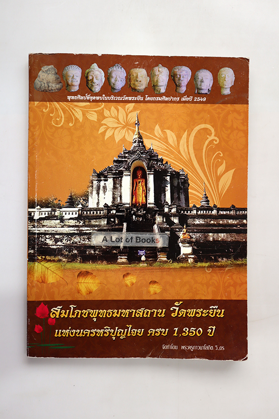 สมโภชพุทธมหาสถาน วัดพระยืน แห่งนครหริปุญไจ ครบ 1350 ปี