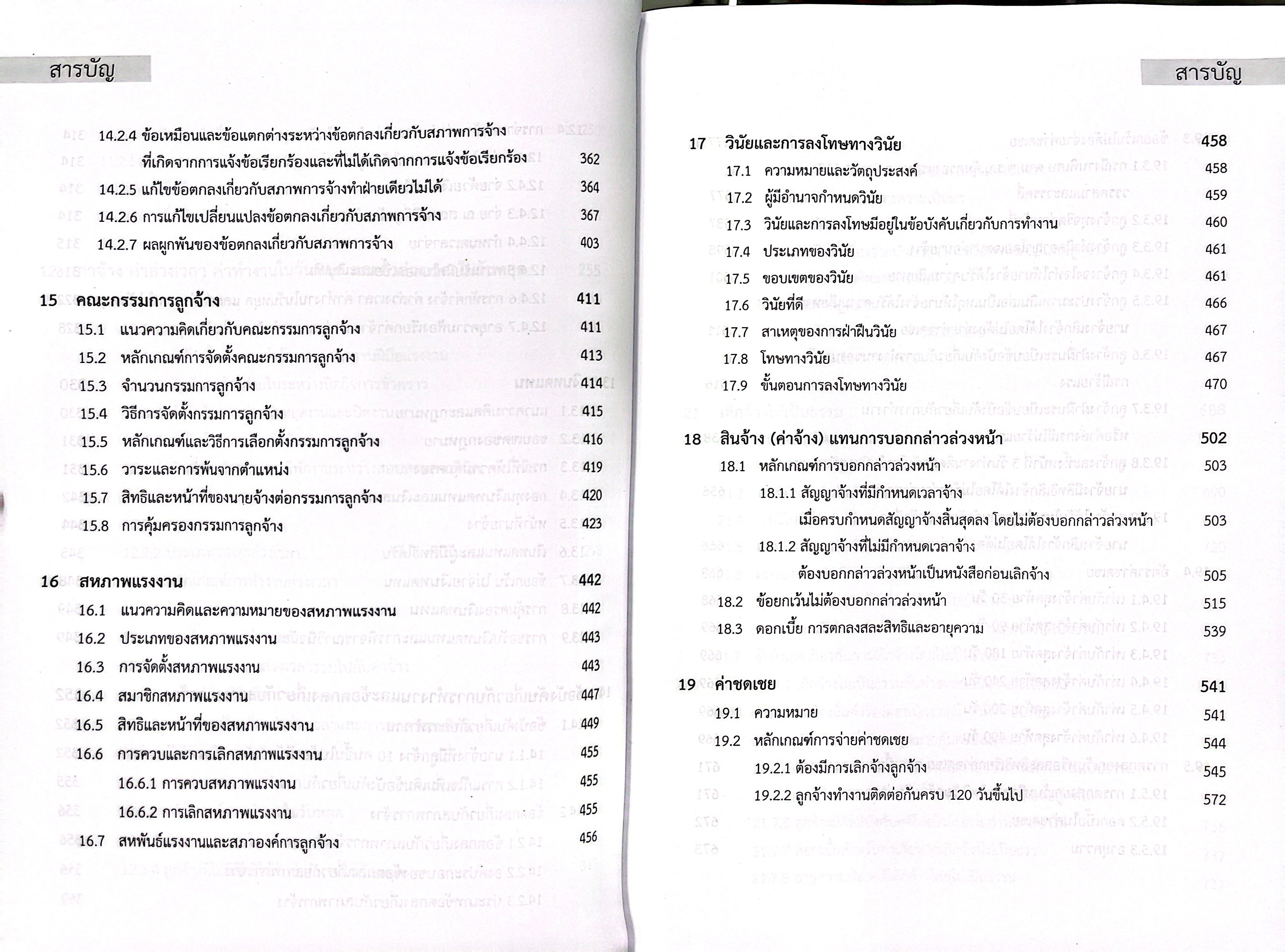 (ห่อปก) คำอธิบายกฎหมายแรงงานเพื่อการบริหารทรัพยากรมนุษย์ (พงษ์รัตน์ เครือกลิ่น)