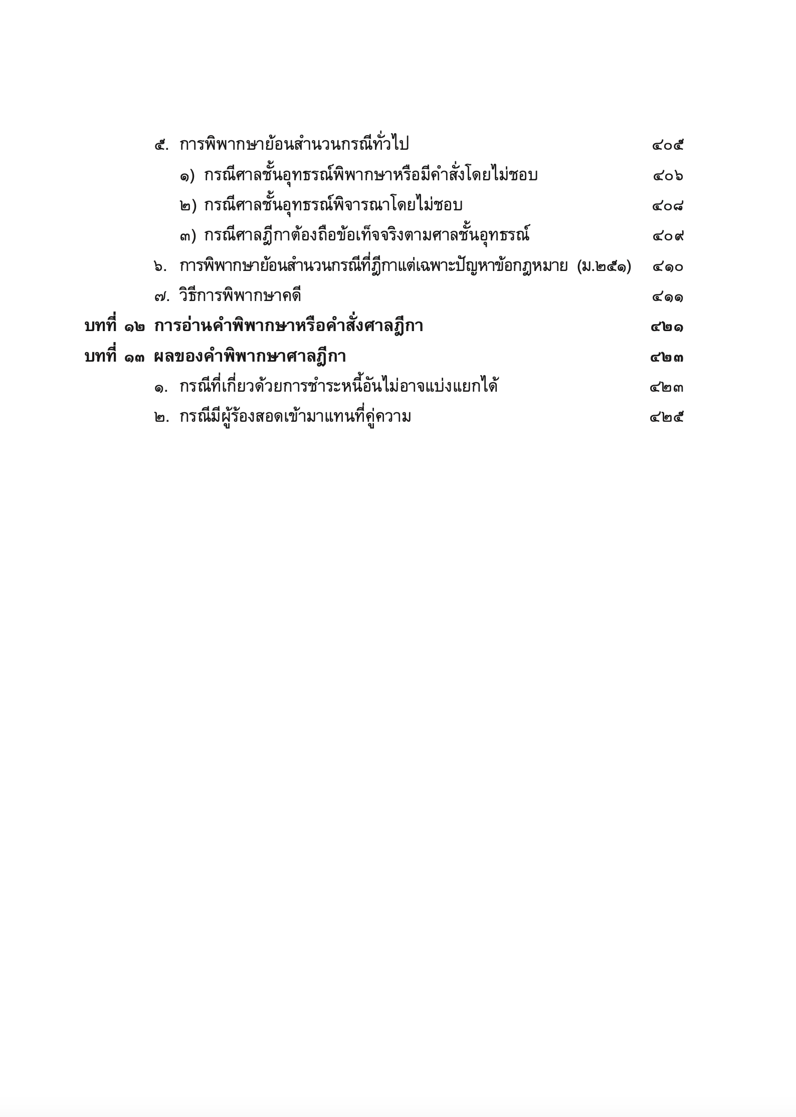 (ห่อปก) คำอธิบาย กม.วิ.แพ่ง ภาค 3 อุทธรณ์และฎีกา (ศ.ไพโรจน์ วายุภาพ) / ปีที่พิมพ์ : 2567 (ครั้งที่ 7)