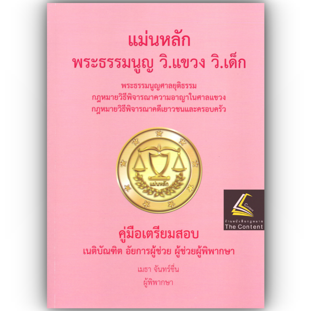 แม่นหลัก พระธรรมนูญ วิ.แขวง วิ.เด็ก / เมธา จันทร์ชื่น / คู่มือเตรียมสอบ เนติบัณฑิต อัยการผู้ช่วย ผู้ช่วยผู้พิพากษา