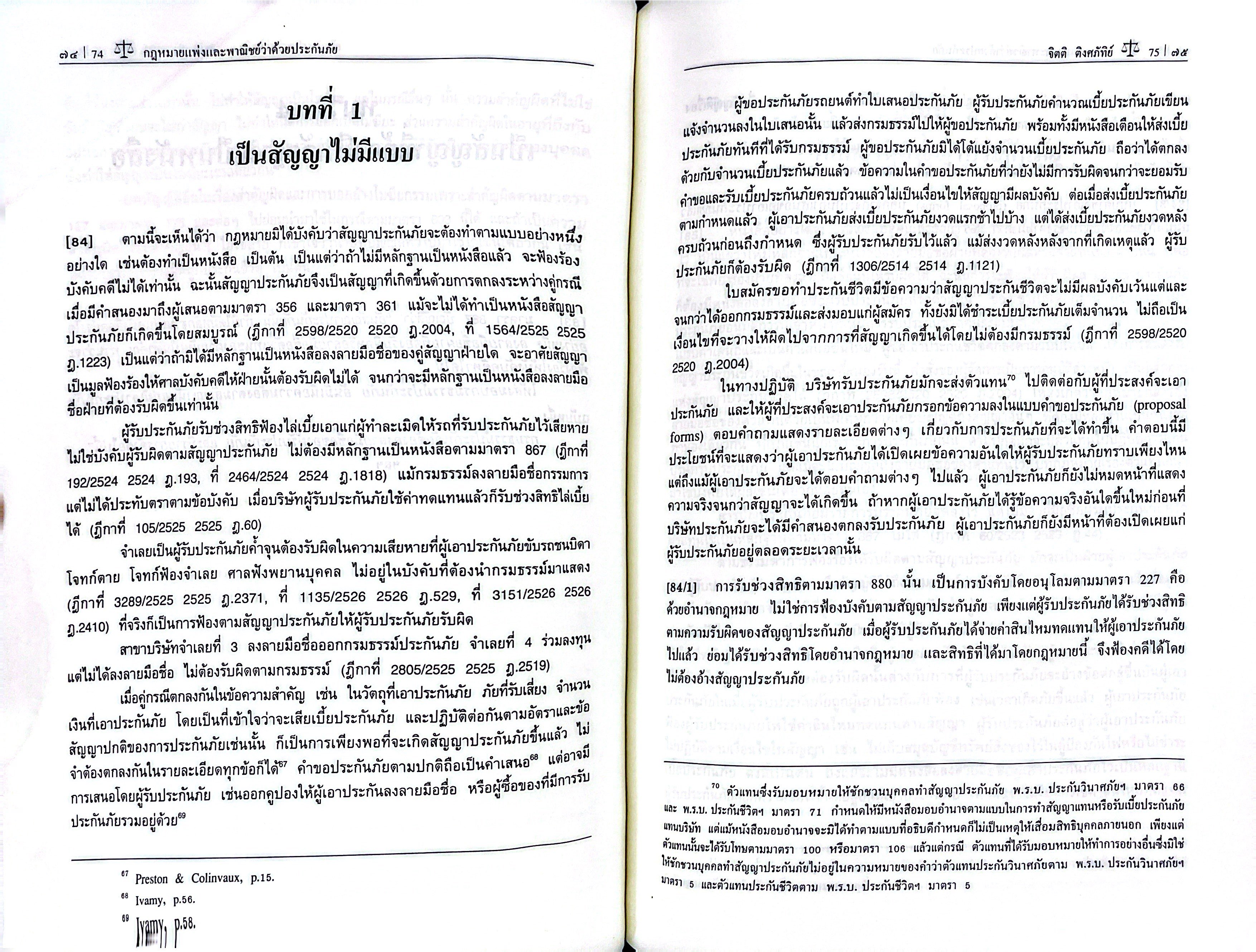 (ห่อปก) กฎหมายแพ่งและพาณิชย์ ว่าด้วย ประกันภัย (โดย : ศ.จิตติ ติงศภัทิย์ / ปรับปรุงโดย ศ.สิทธิโชค ศรีเจริญ)