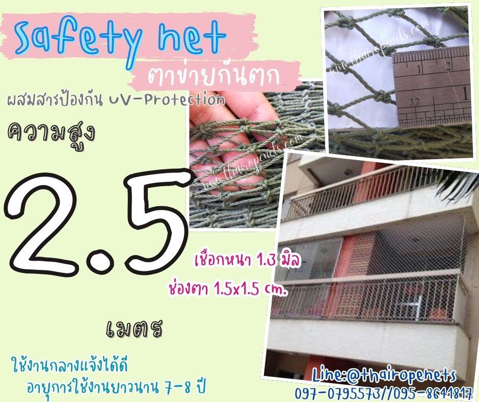 ตาข่ายล้อมกันตกบนอาคาร Safety Net ความสูง 2.5 เมตร เชือกหนา 1.3 มิล ช่องตา 1.5x1.5 cm. กดเลือกความยาวตามต้องการได้เลย