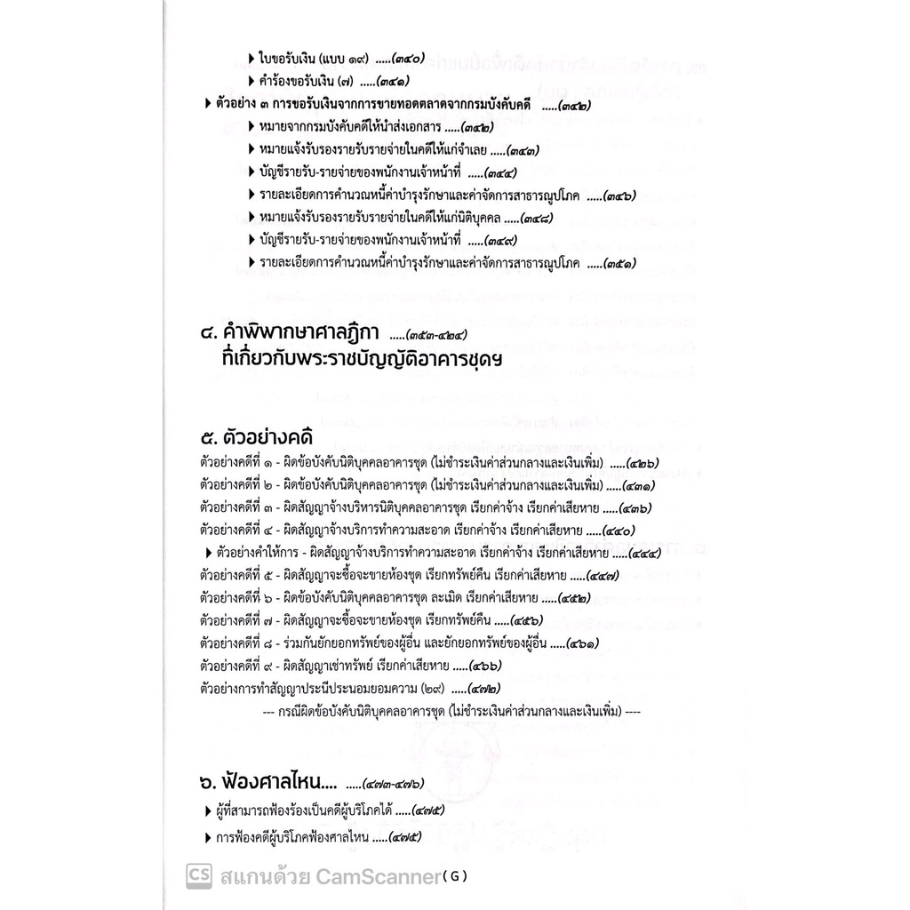คดีอาคารชุด / โดย : เดชเดโช สุโชตินันท์ / ปีที่พิมพ์ : ธันวาคม 2565 /คำอธิบายเรียงมาตราการใช้งานพรบ.อาคารชุดฯ(ฉบับสมบูร