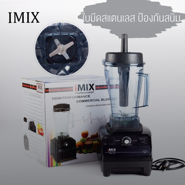 เครื่องปั่นไฟฟ้า เครื่องปั่นผลไม้ เครื่องปั่น iMix heavey 1500 วัตต์ 1เครื่อง