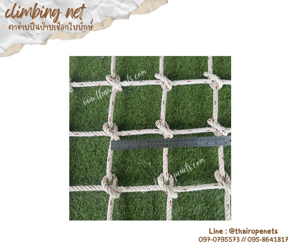 climbing net ตาข่ายปีนป่ายเชือกใยยักษ์ 12 mm.ช่องตา 15x15 cm.ตาข่ายบ้านต้นไม้ ตาข่ายกิจกรรมปีนป่ายสวนสนุก พร้อมเชือกมัด
