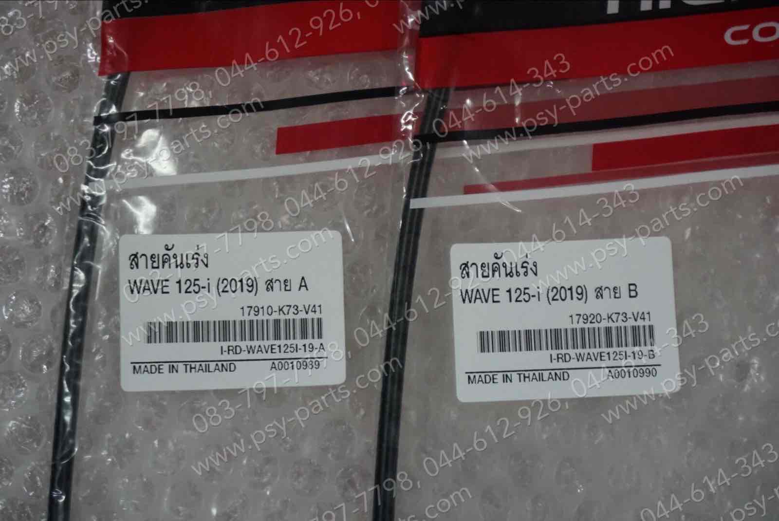 สายเร่งชุด WAVE 125-I/18 (ไฟหน้า LED) ไป+กลับ