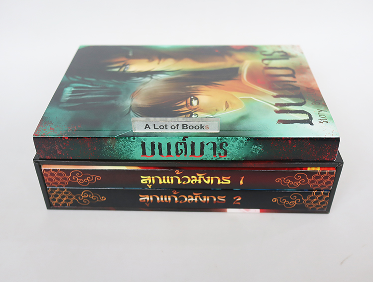 Boxset ลูกแก้วมังกร + มนต์มาร