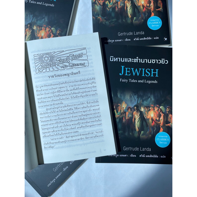 (ห่อปก)นิทานและตำนานของชาวยิว JEWISH /ผู้เขียน: เกอร์ทรูด แลนดา /สำนักพิมพ์ แอร์โรว์(Arrow)