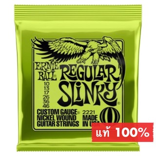 สายกีต้าร์ไฟฟ้า เบอร์ 10 สายกีตาร์ Ernie Ball แท้ 100 % ไม่มั่ว ไม่ก๊อป คุณภาพเต็มห่อ สายกีต้าร์แท้