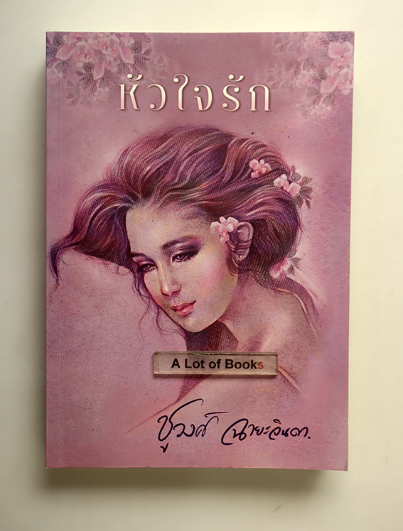 หัวใจรัก