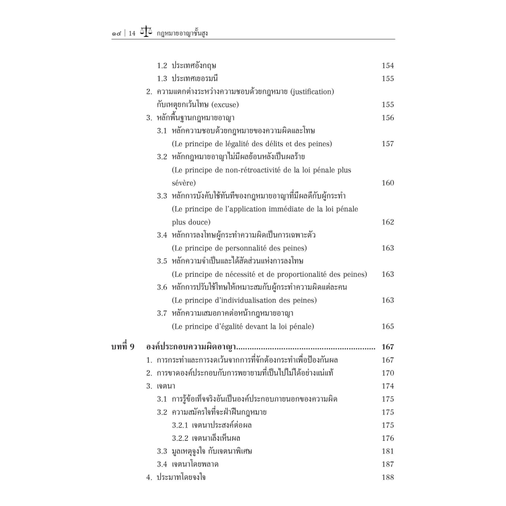 กฎหมาย อาญาชั้นสูง (รศ.ดร.ปกป้อง ศรีสนิท) ปีที่พิมพ์ : มิถุนายน 2566 (ครั้งที่ 4)