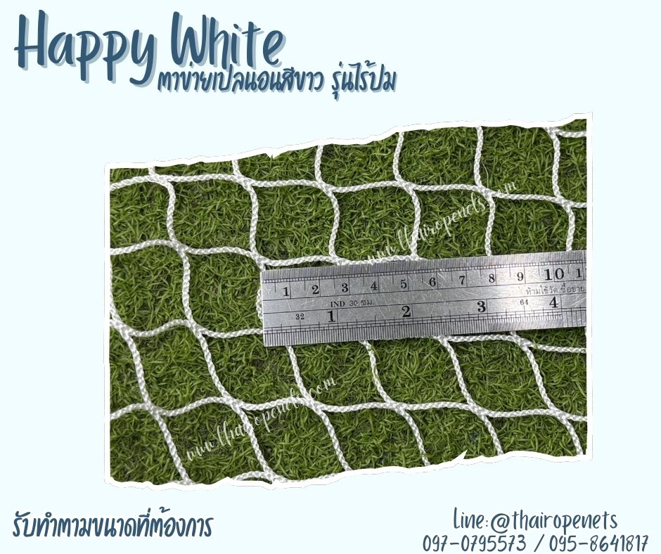 ตาข่ายนั่งเล่นในคาเฟ่ สีขาว รุ่น HappyWhite (รุ่นหนา 2 ชั้น) ตาข่ายชมวิว ตาข่ายเปลนอน ใช้งานได้ดีทั้งกลางแจ้งและในร่ม