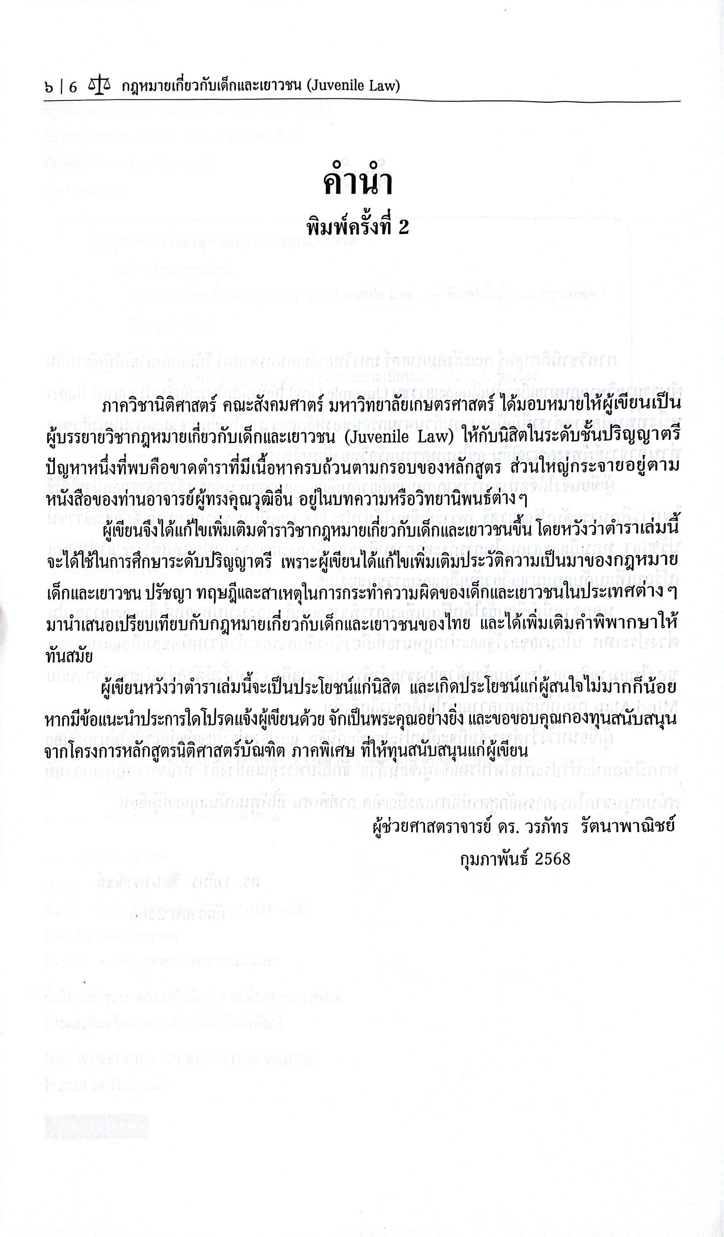 (ห่อปก) กฎหมายเกี่ยวกับเด็กและเยาวชน / โดย : ดร. วรภัทร รัตนาพาณิชย์ / พิมพ์ : มิถุนายน 2568 (ครั้งที่ 2)