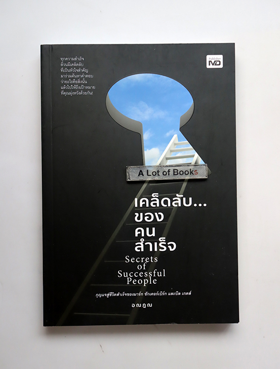 เคล็ดลับของคนสำเร็จ