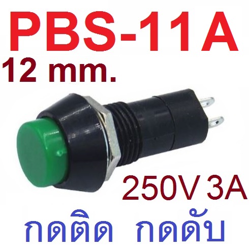 PBS-11A สวิตช์กดติด กดดับ สีเขียว 250V 3A AC 2PIN 12mm self-locking Plastic Push Button Switch momentary Green Color สวิทช์
